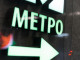Работу метро в Екатеринбурге не будут продлевать 9 мая