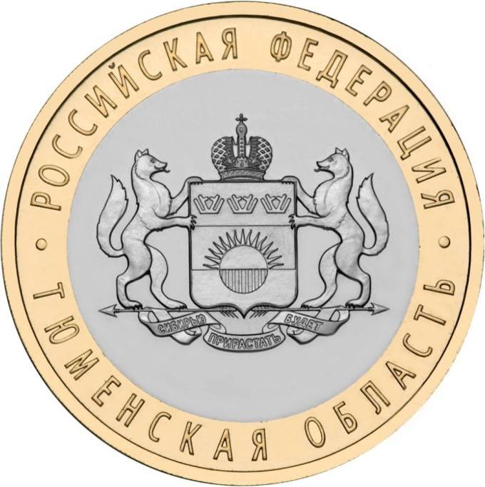 Тюменская юбилейная монета