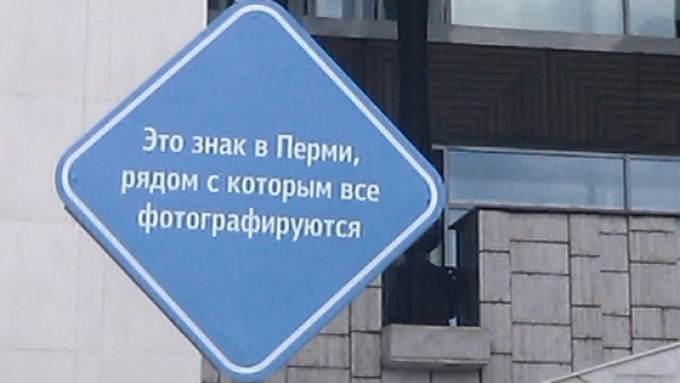 Знак в Перми