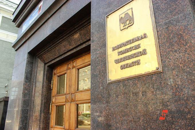 Челябинский облизбирком начал проверку кандидатов в губернаторы