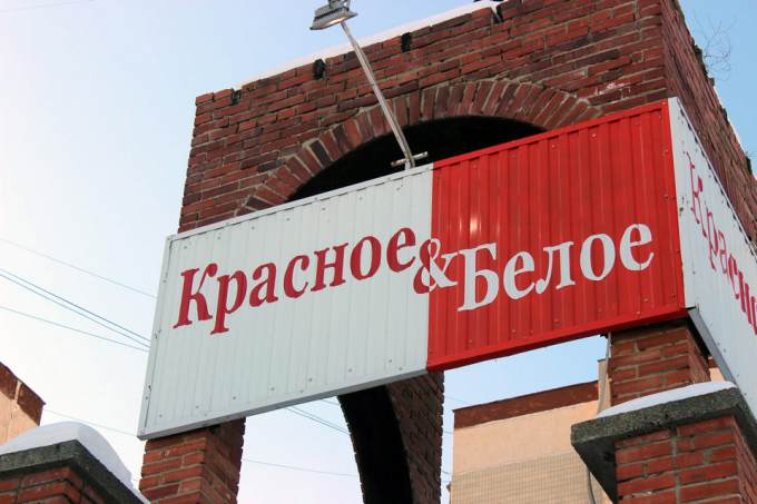 ФСБ наведалась в челябинский офис «Красное&Белое»