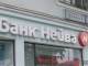 ЦБ отозвал лицензию у екатеринбургского банка «Нейва»