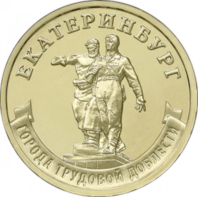 Памятная монета в честь Екатеринбурга