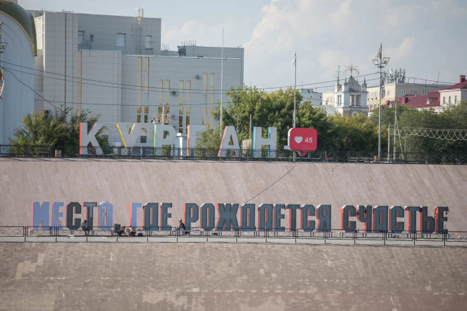 Курган пошел по пути Перми в поисках счастья
