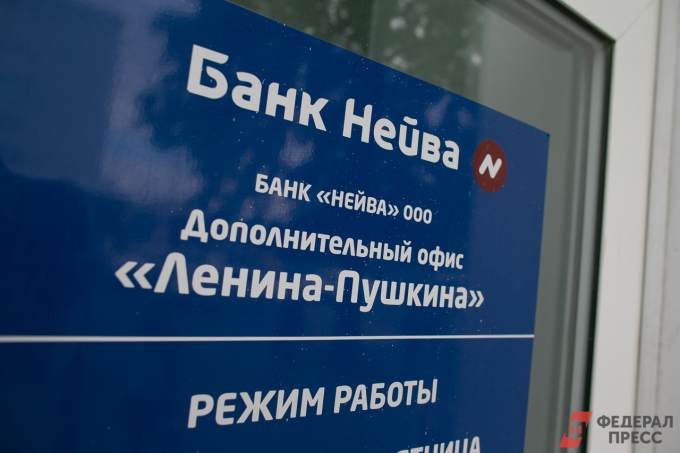 Вкладчикам екатеринбургского банка «Нейва» вернут деньги в конце апреля