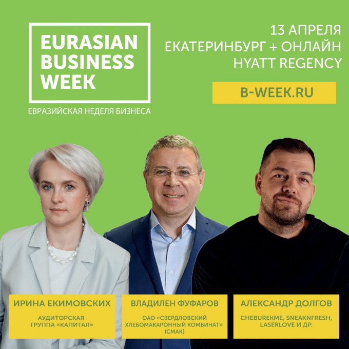 ​В Екатеринбурге пройдет ежегодный бизнес-форум для предпринимателей