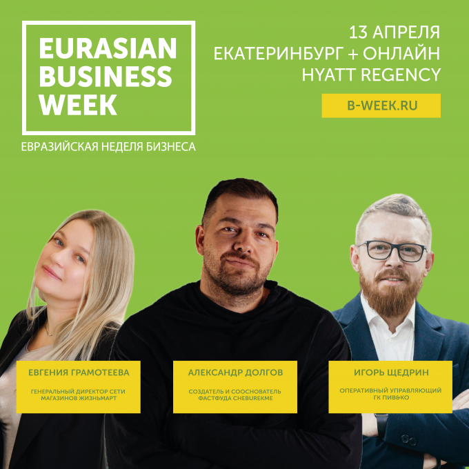 ​«Евразийская неделя бизнеса»
