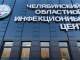 Новая инфекционная больница  в Челябинске