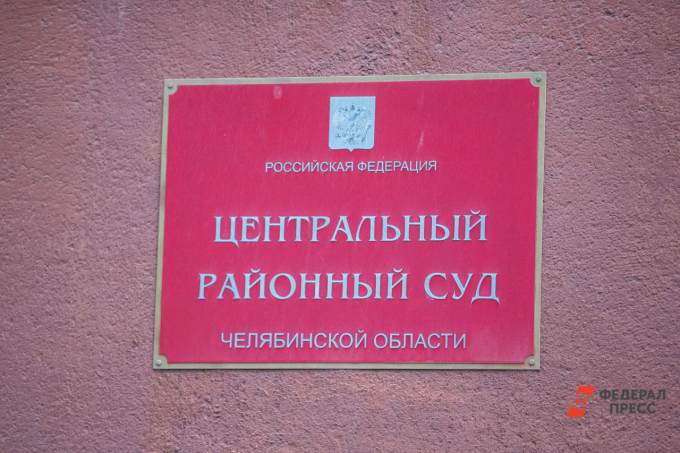 Центральный районный суд Челябинска