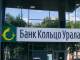Банк "Кольцо Урала" полностью присоединится к Московскому кредитному банку