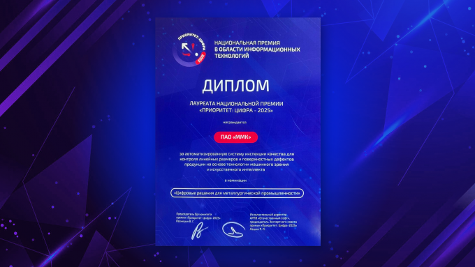 Систему контроля качества металла на ММК отметили премией «Приоритет: Цифра – 2025»