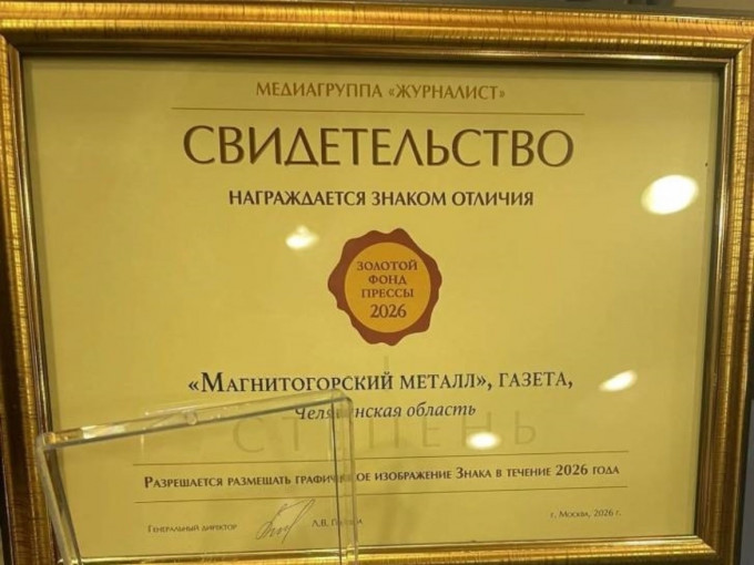 Газета ММК в четвертый раз стала лауреатом всероссийского конкурс