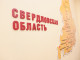 Потомок Николая I считает, что Свердловскую область необходимо переименовать