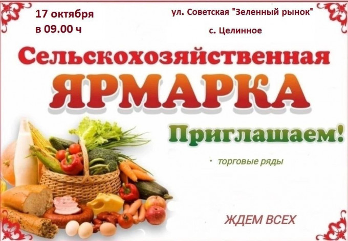 В селе Целинном (Курганская область) 17 октября пройдет Осенняя ярмарка сельских производителей