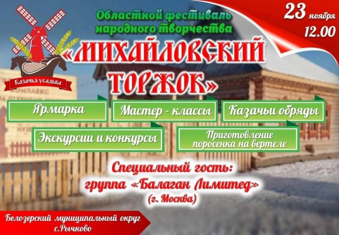 23 ноября в селе Рычково пройдет  областной фестиваль народного творчества «Михайловский торжок», - сообщает администрация Белозерского округа.