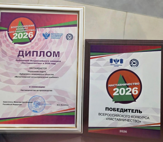 Управление кадров Магнитогорского металлургического комбината победило во Всероссийском конкурсе «Наставничество — 2026» в номинации «Наставничество на производстве»